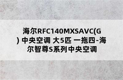 Haier/海尔RFC140MXSAVC(G) 中央空调 大5匹 一拖四-海尔智尊S系列中央空调